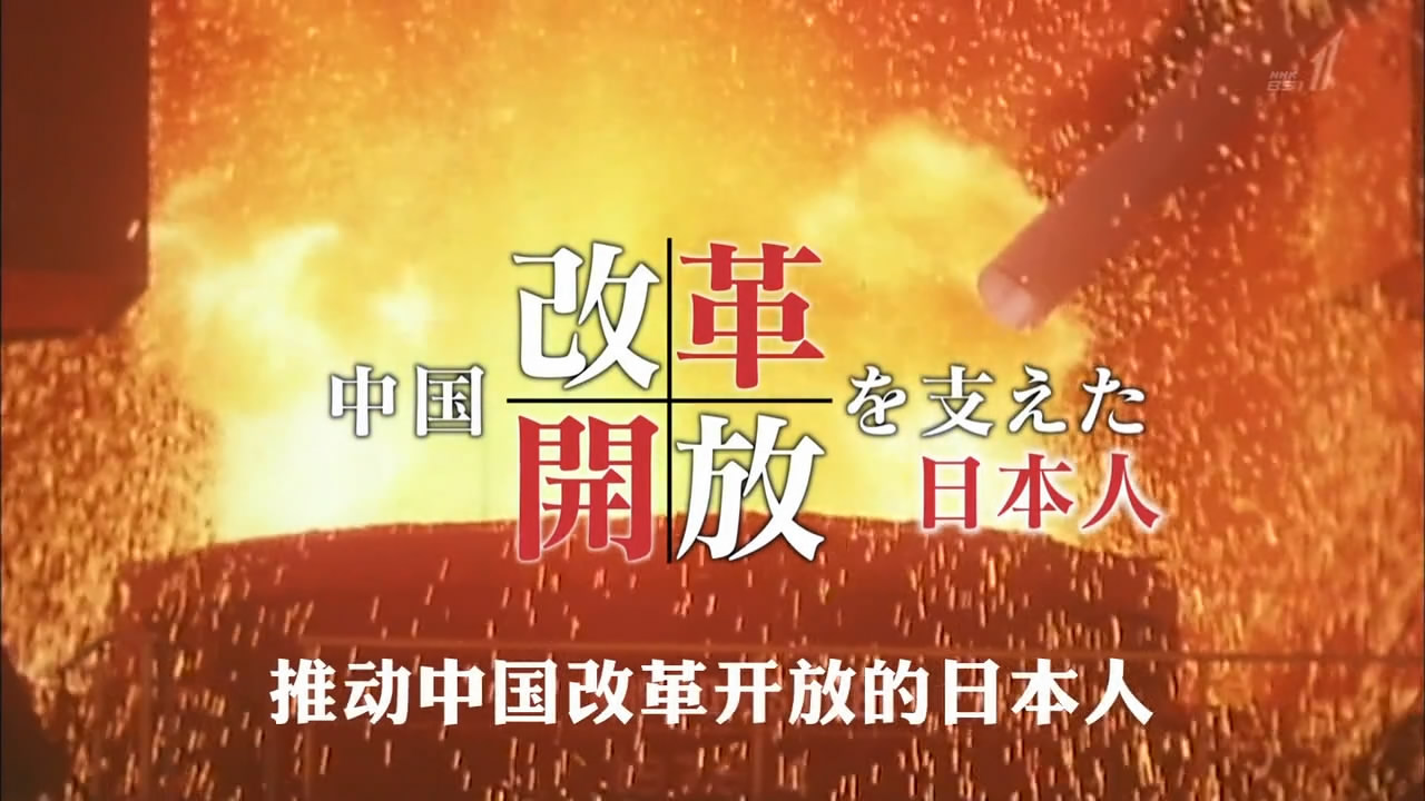 纪录片：推动中国改革开放的日本人